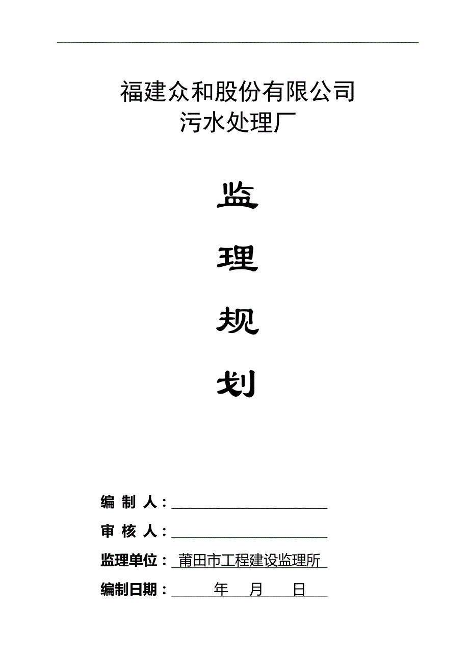 污水处理厂监理规划.doc_第1页