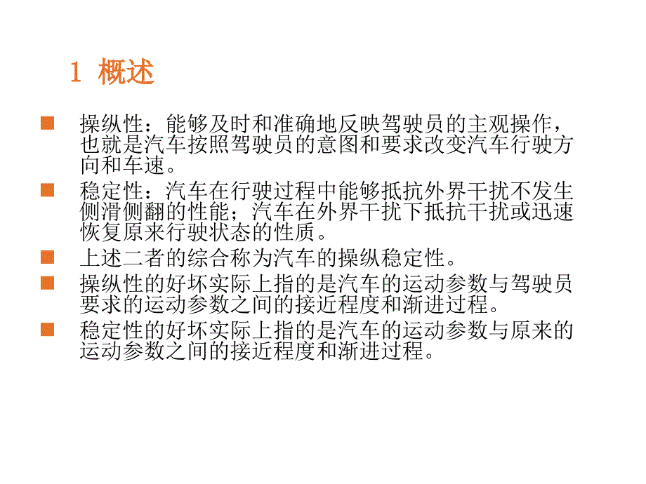 汽车操纵稳定性的基本内容及评价所用的物理参数.ppt_第2页