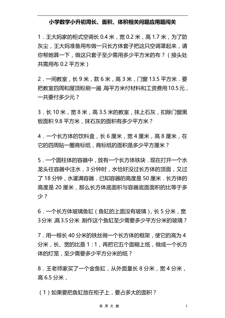 小升初数学专项试题-周长、面积、体积相关问题应用题闯关-通用版_第1页