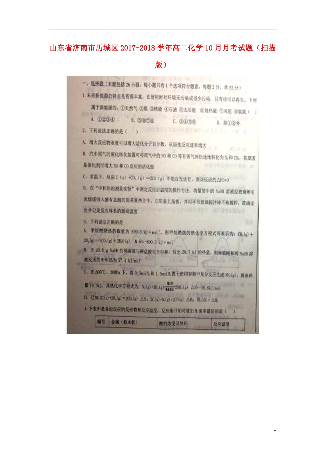 山东省济南市历城区高二化学10月月考试题（扫描版）_第1页