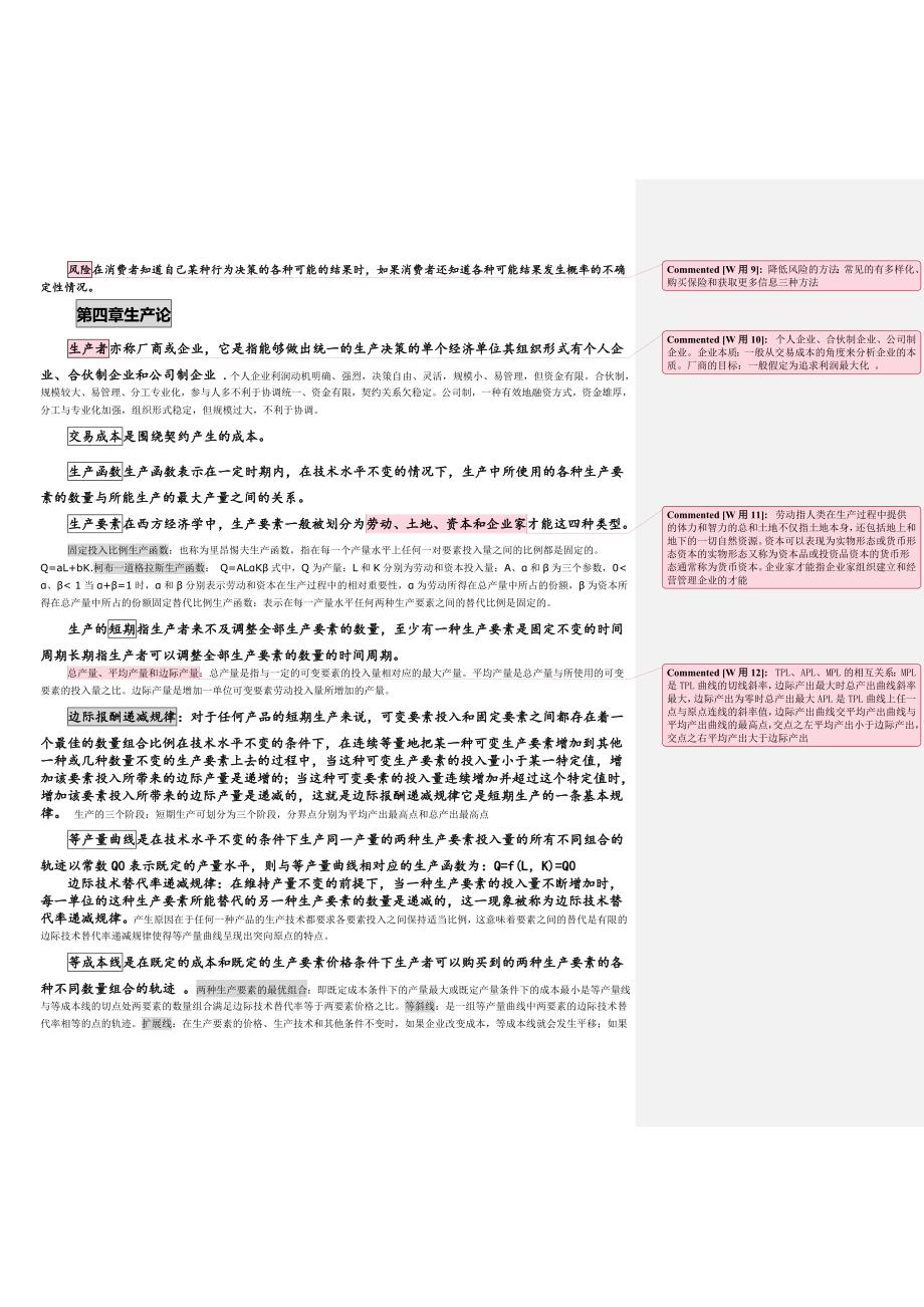 微观经济学知识点总结(考试必备).doc_第4页