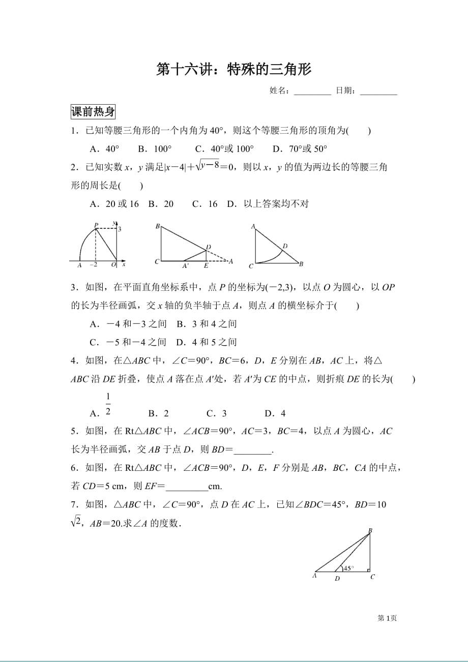 2019中考数学第一轮复习讲义16特殊三角形.doc_第1页