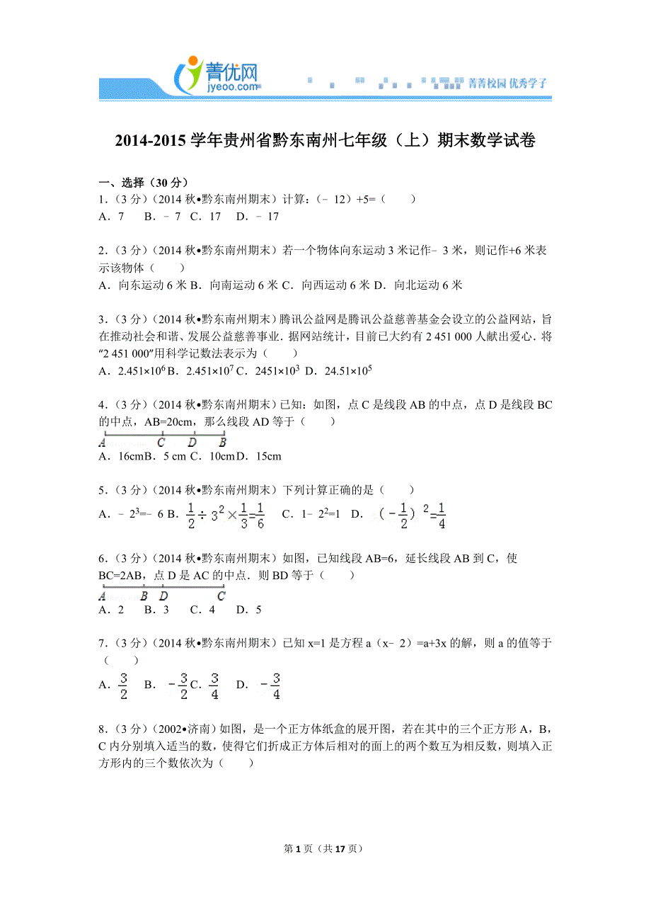 2014-2015学年贵州省黔东南州七年级(上)期末数学试卷.doc_第1页