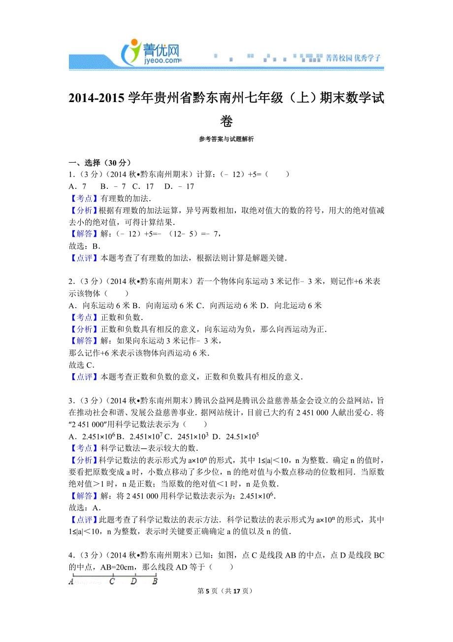 2014-2015学年贵州省黔东南州七年级(上)期末数学试卷.doc_第5页