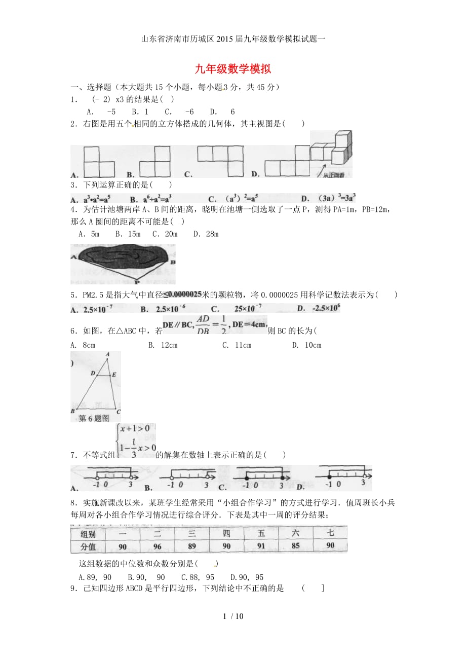 山东省济南市历城区九年级数学模拟试题一_第1页