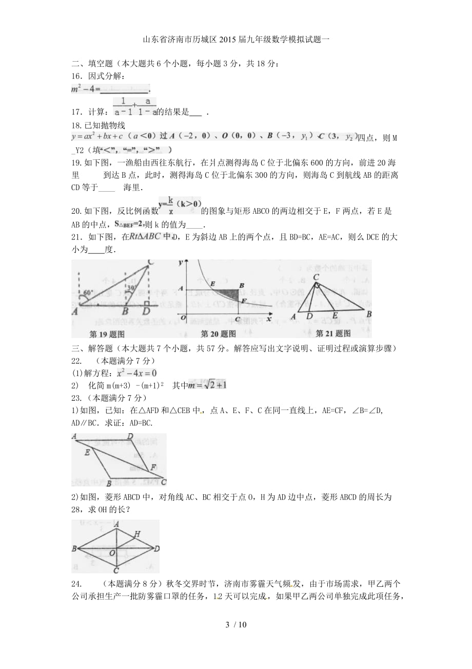 山东省济南市历城区九年级数学模拟试题一_第3页