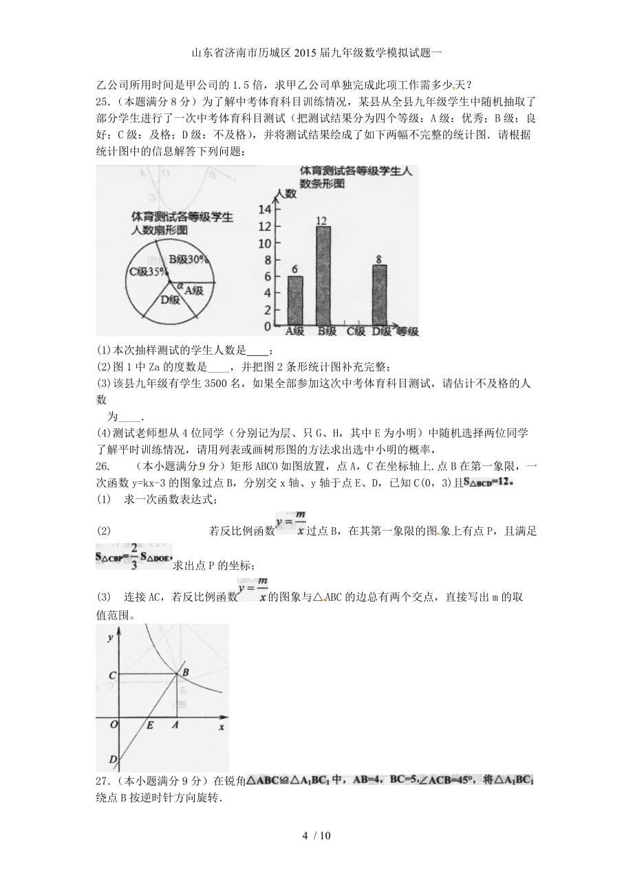山东省济南市历城区九年级数学模拟试题一_第4页