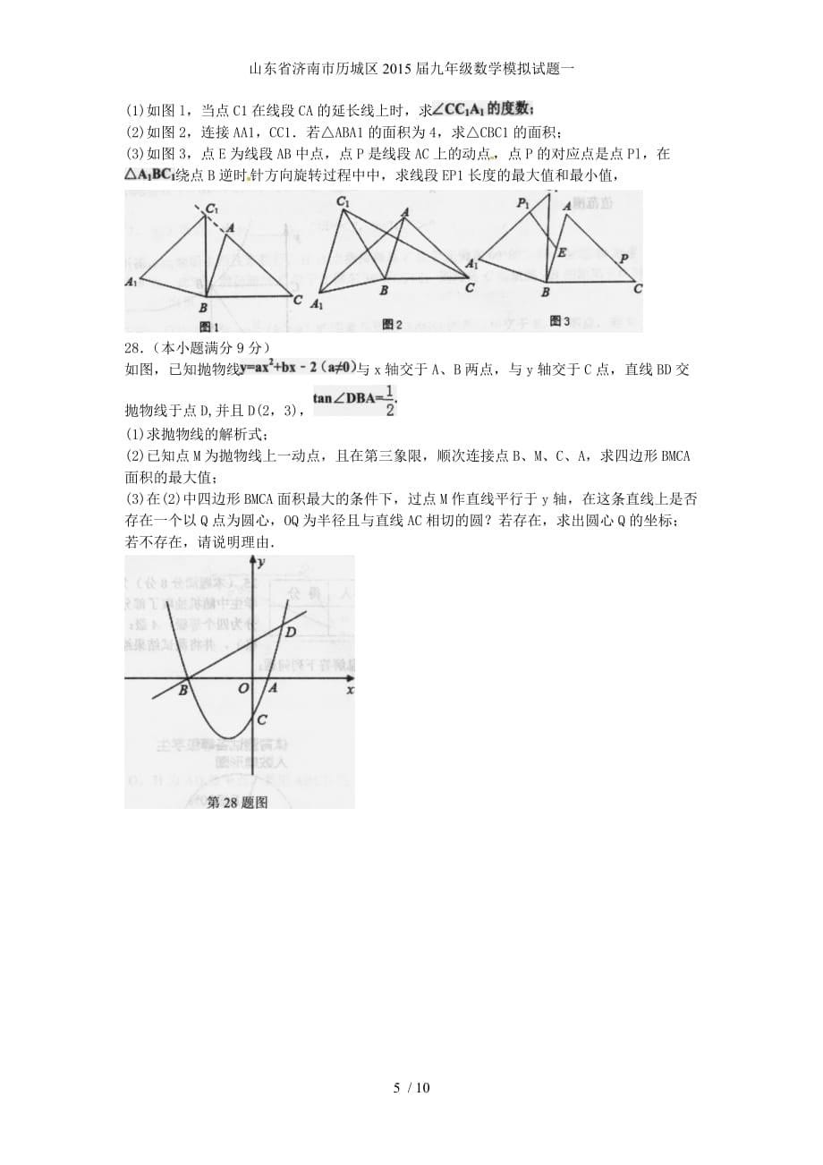 山东省济南市历城区九年级数学模拟试题一_第5页