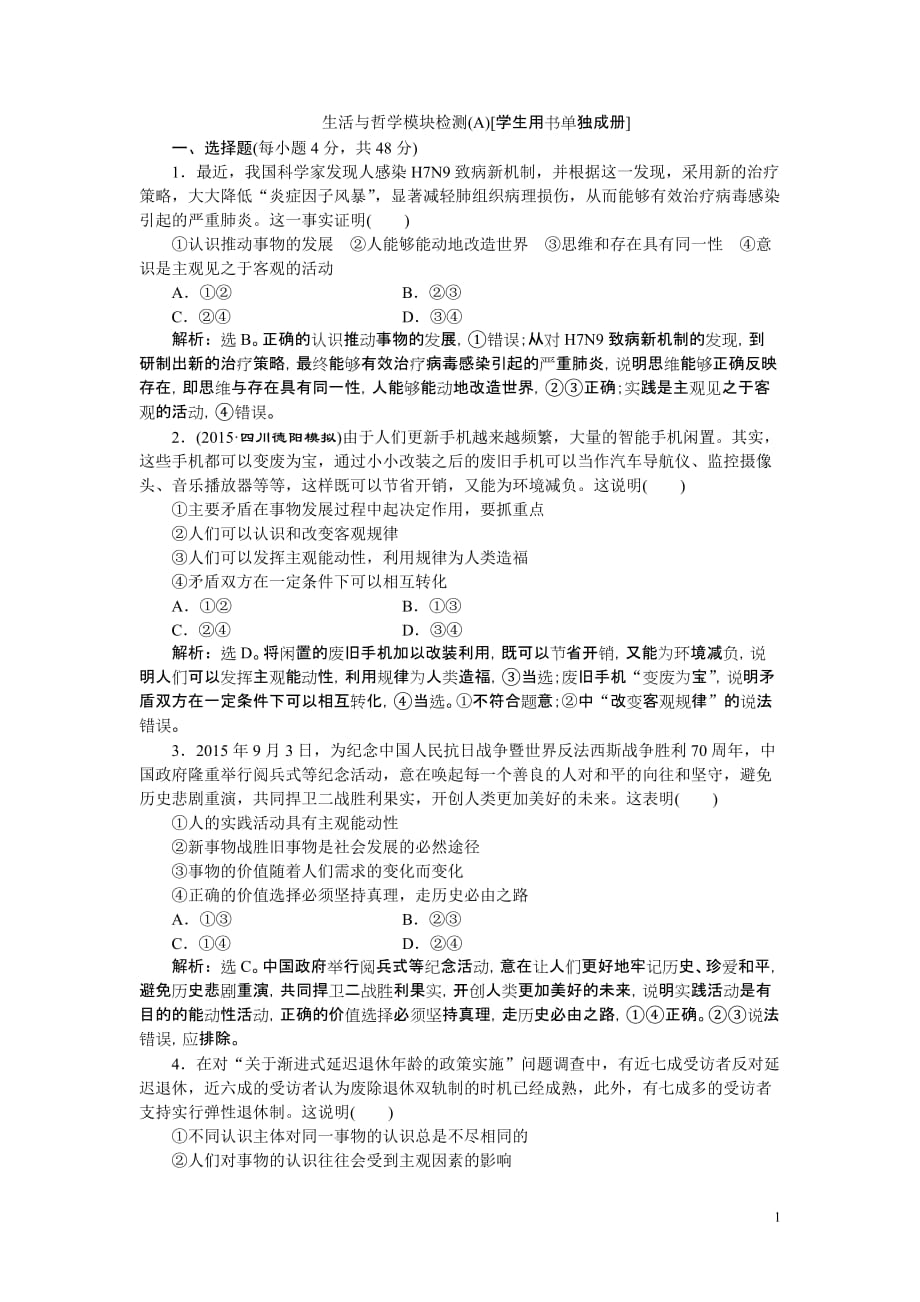 2016届二轮复习 生活与哲学模块检测(A).doc_第1页