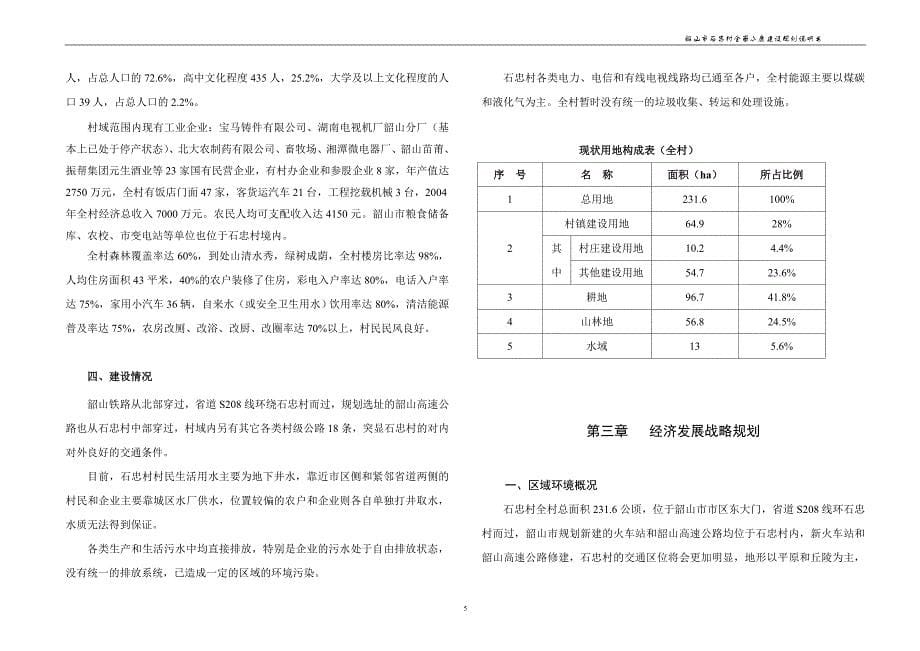 石忠村规划说明书.doc_第5页