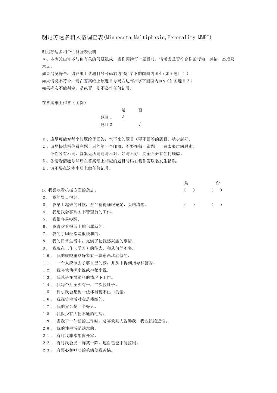 明尼苏达多相人格调查表.doc_第5页