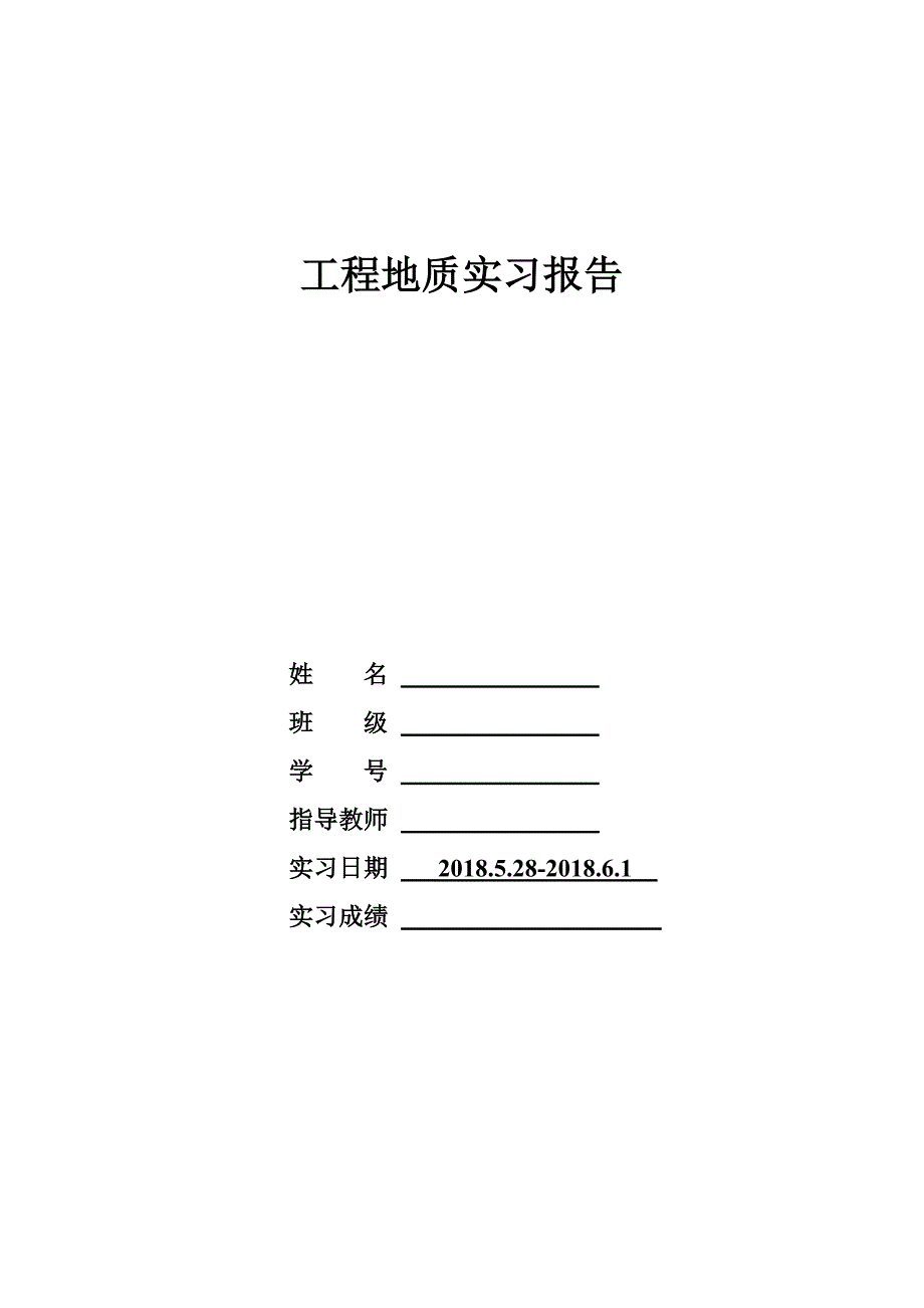 河北工业大学工程地质实习报告.doc_第1页