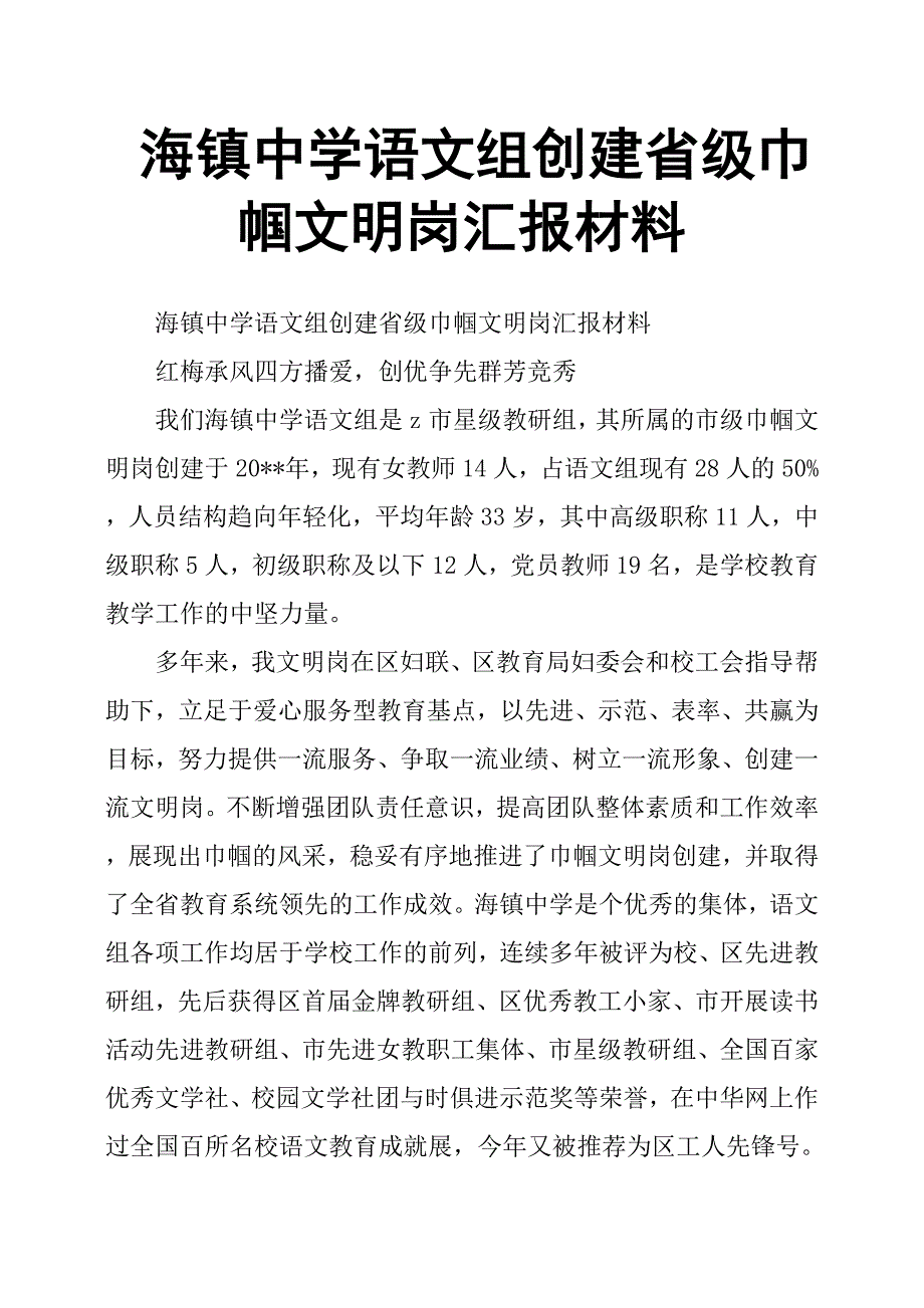 海镇中学语文组创建省级巾帼文明岗汇报材料.doc_第1页