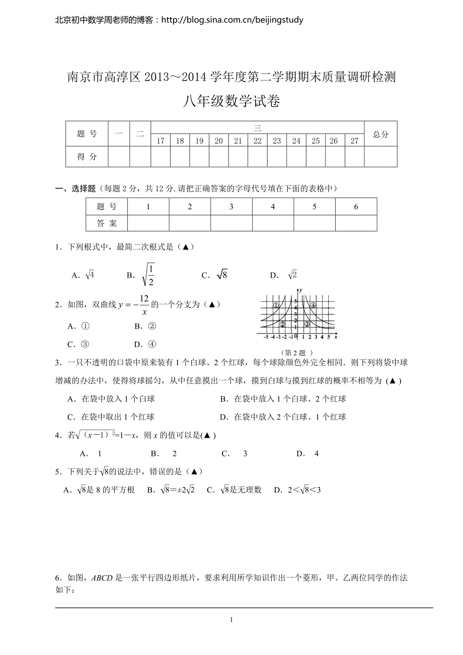 2013-2014学年江苏省南京市高淳区八年级第二学期期末质量调研检测数学试卷(含答案).doc_第1页