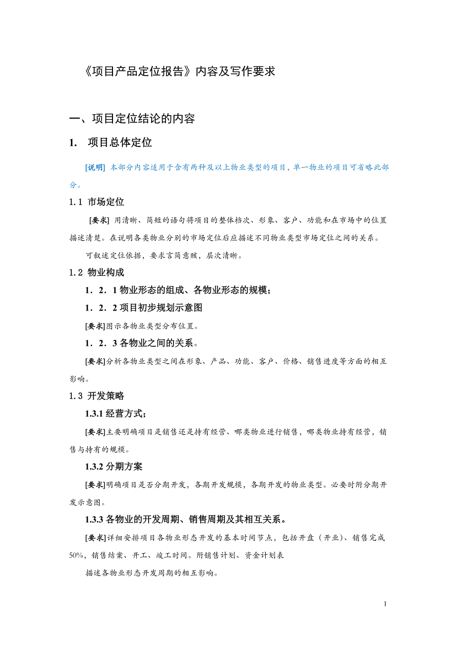 项目产品定位报告作业指引.doc_第1页