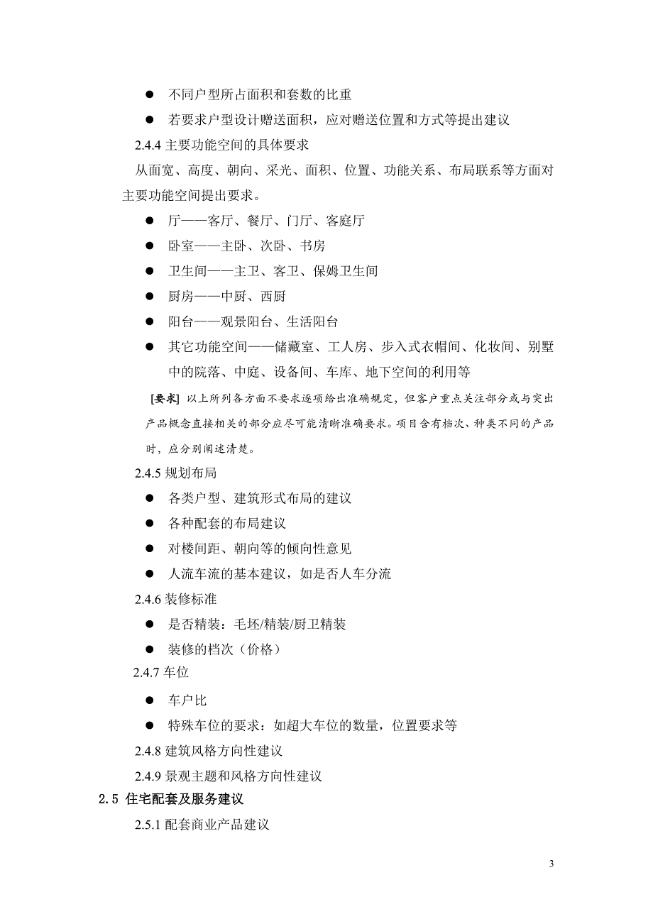 项目产品定位报告作业指引.doc_第3页