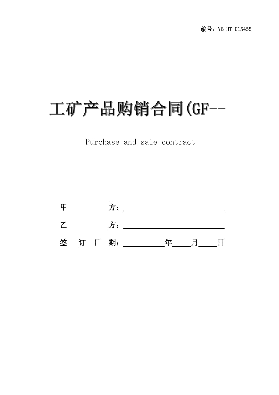 工矿产品购销合同(GF--90--0101)_第1页