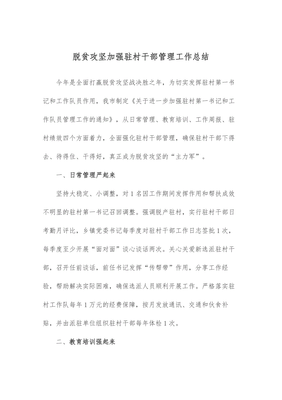 脱贫攻坚加强驻村干部管理工作总结_第1页