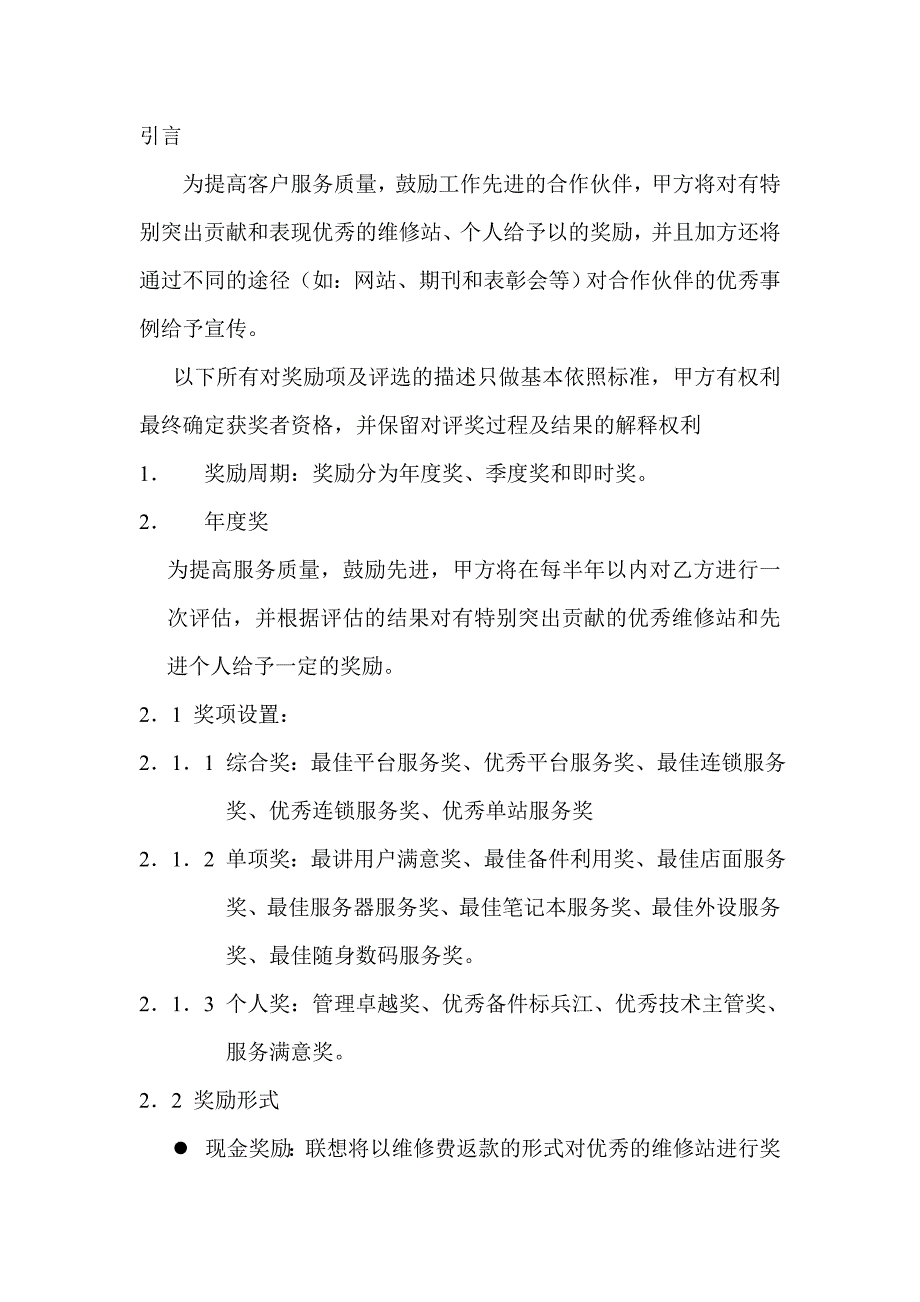 202X年联想服务机构奖励办法_第1页