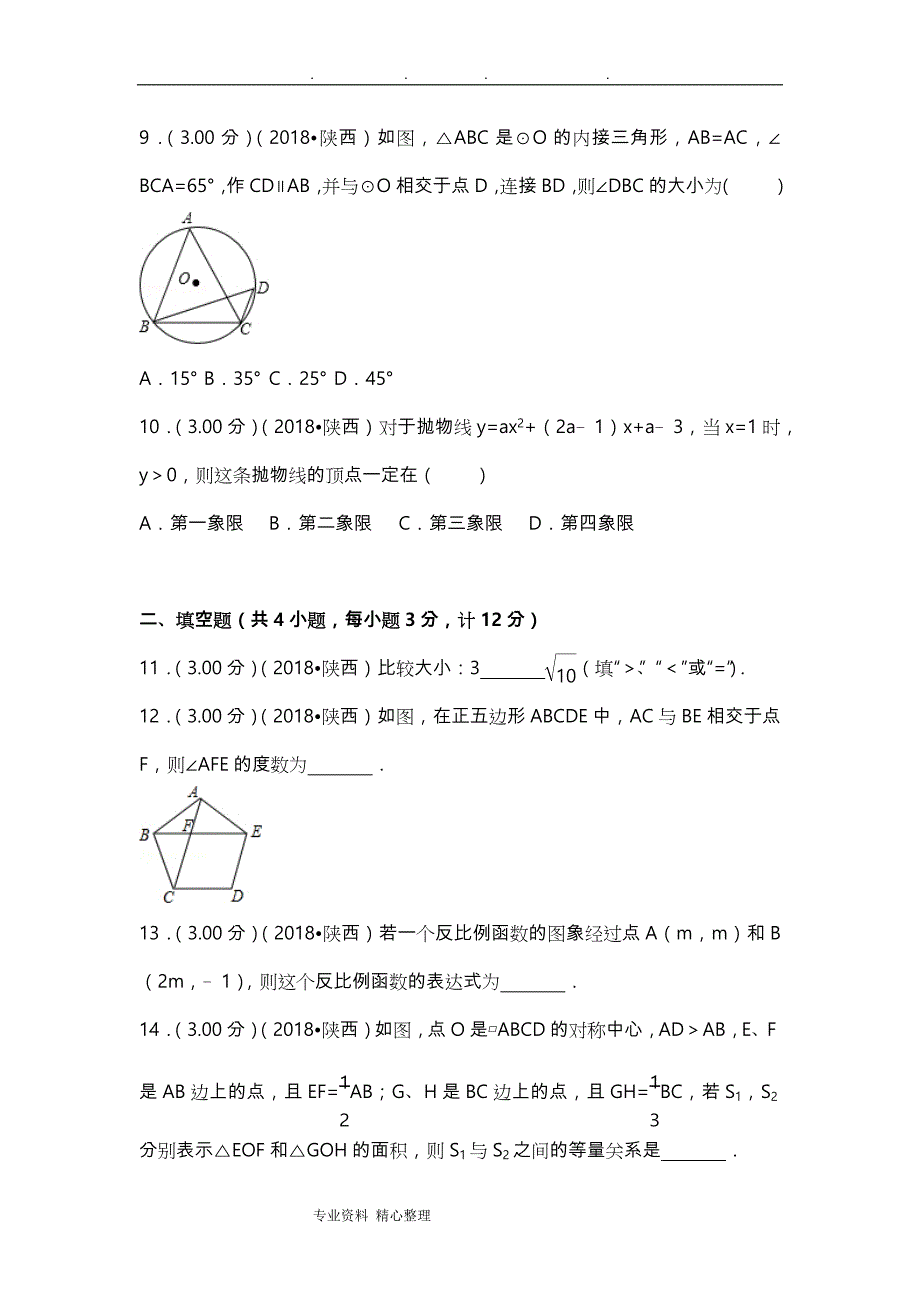 2018陕西省中考数学试卷(附答案解析版).doc_第3页