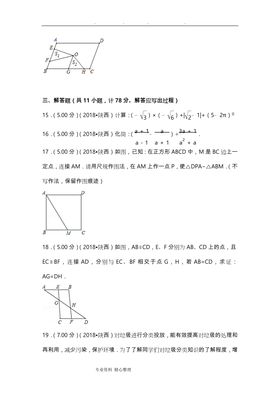 2018陕西省中考数学试卷(附答案解析版).doc_第4页