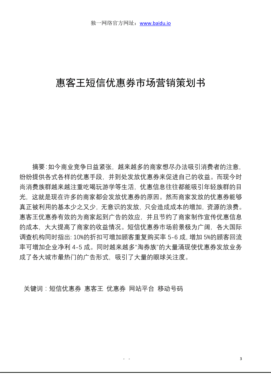 惠客王短信优惠券市场营销策划书.doc_第3页