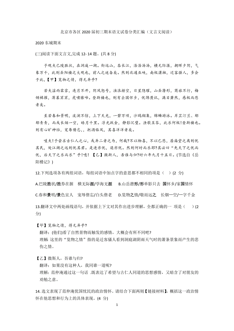 2019—2020学年第一学期北京市各区九年级期末语文试卷分类汇编 文言文阅读.doc_第1页