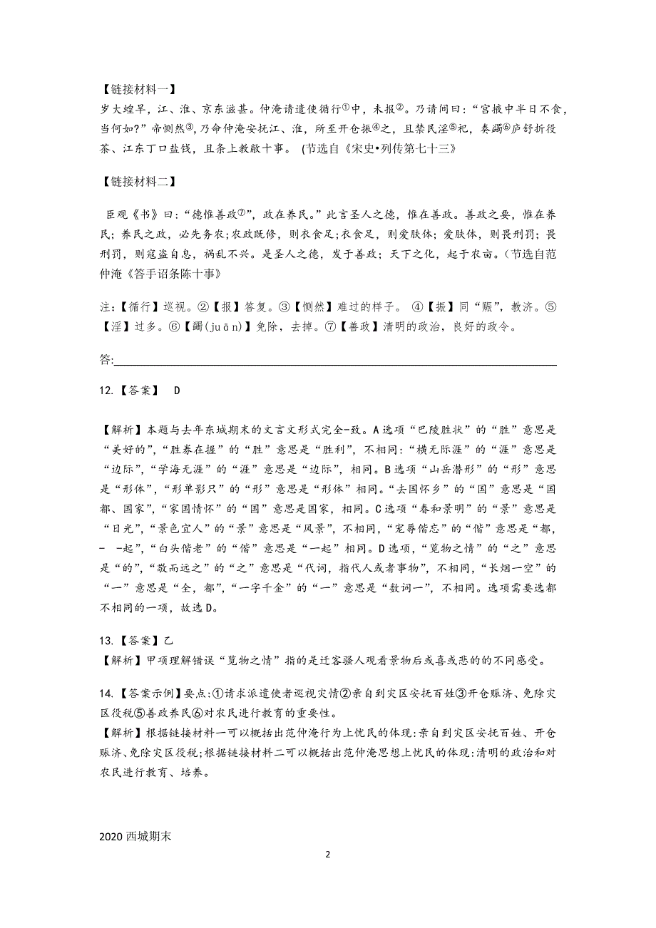 2019—2020学年第一学期北京市各区九年级期末语文试卷分类汇编 文言文阅读.doc_第2页