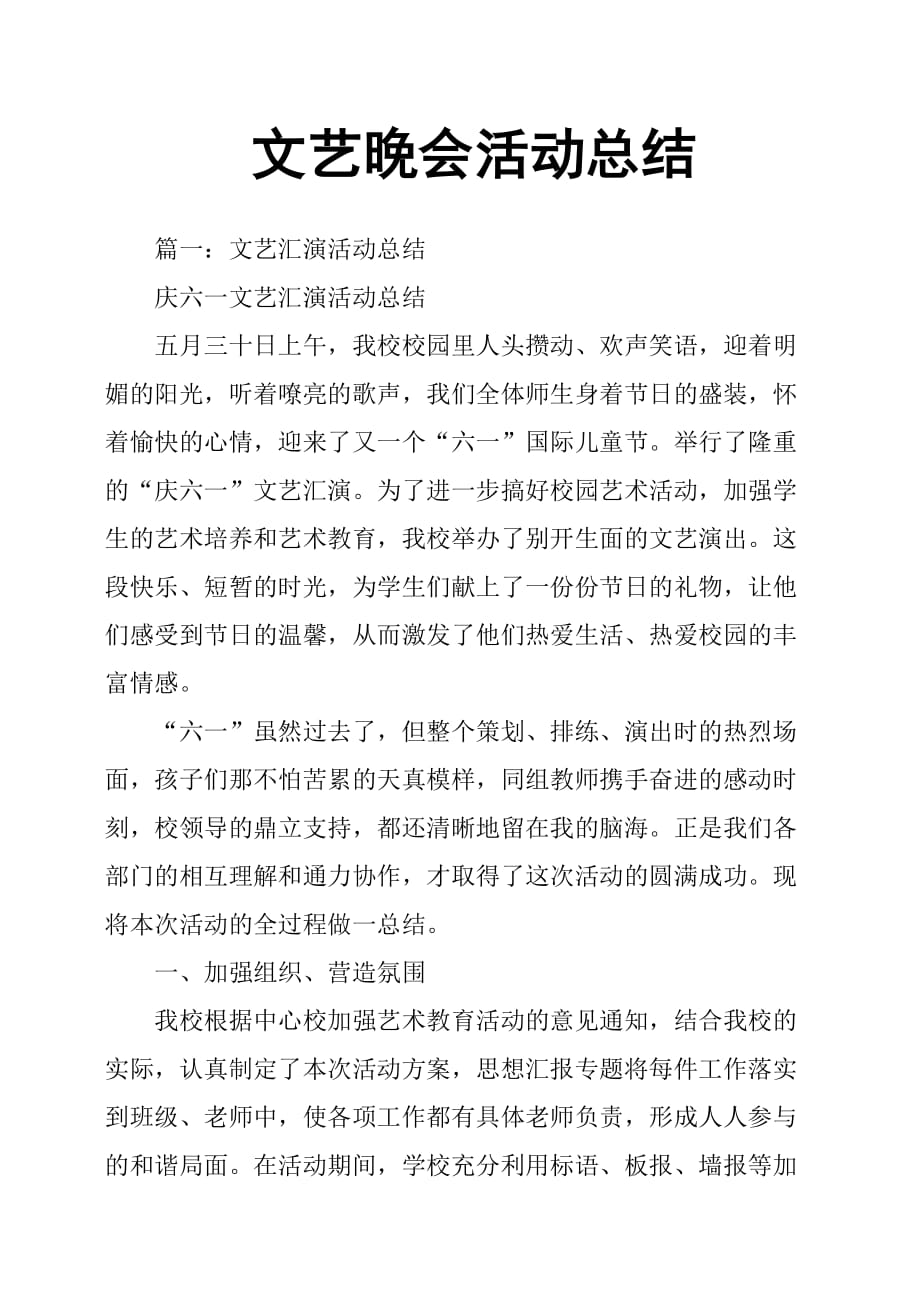 文艺晚会活动总结.doc_第1页