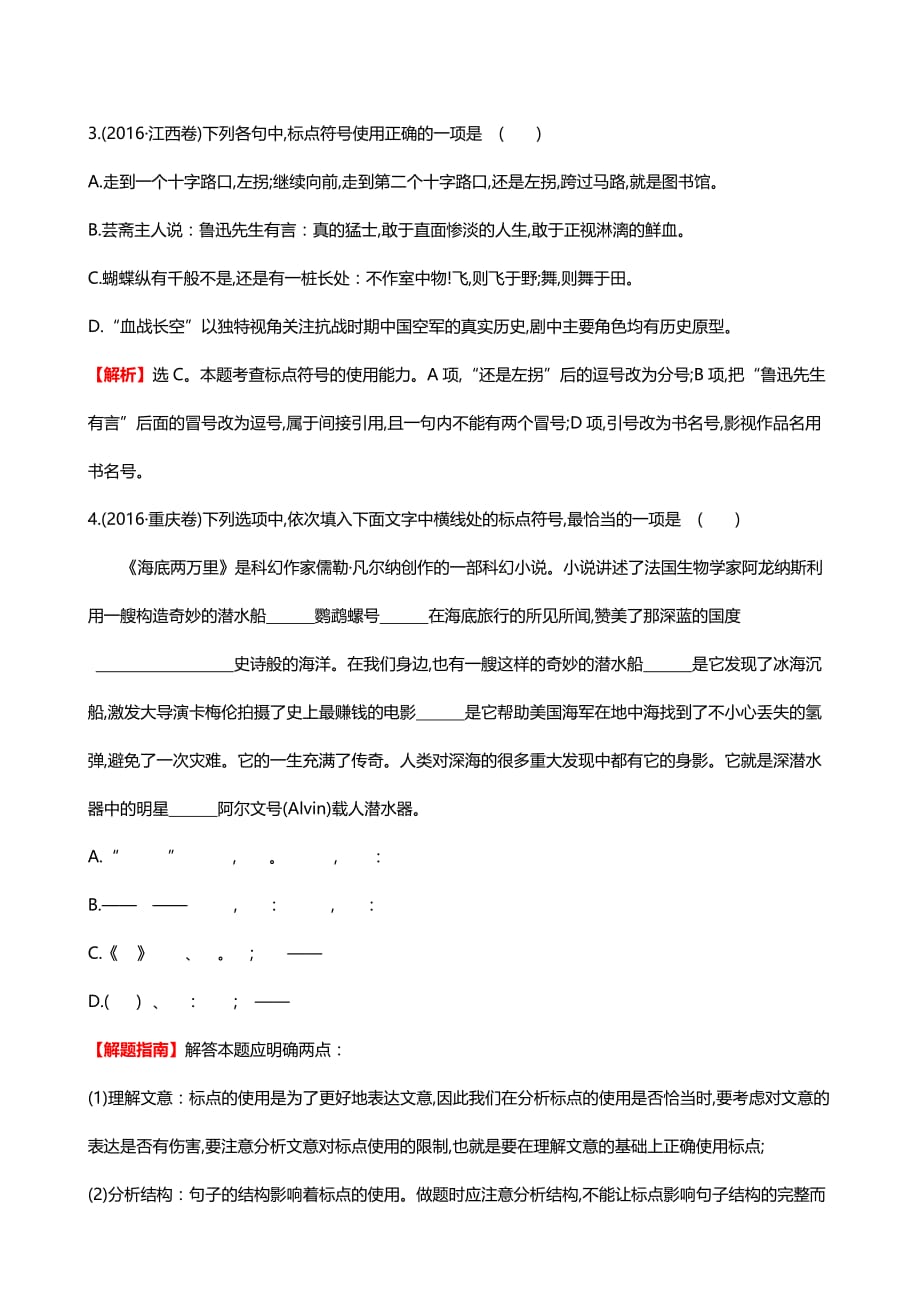 2018版高三语文一轮复习真题分类：考点10正确运用标点符号（含解析）_第2页