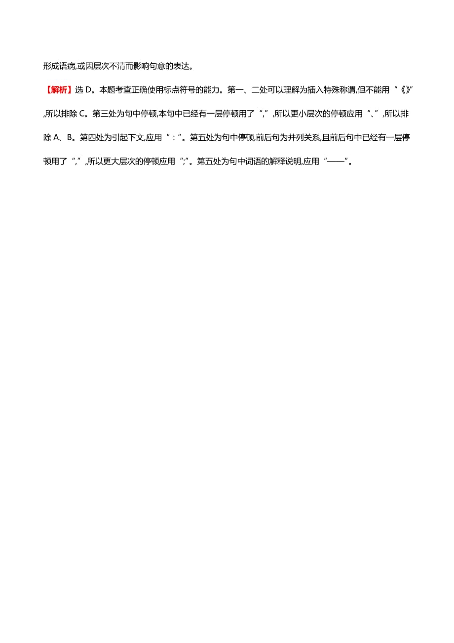 2018版高三语文一轮复习真题分类：考点10正确运用标点符号（含解析）_第3页