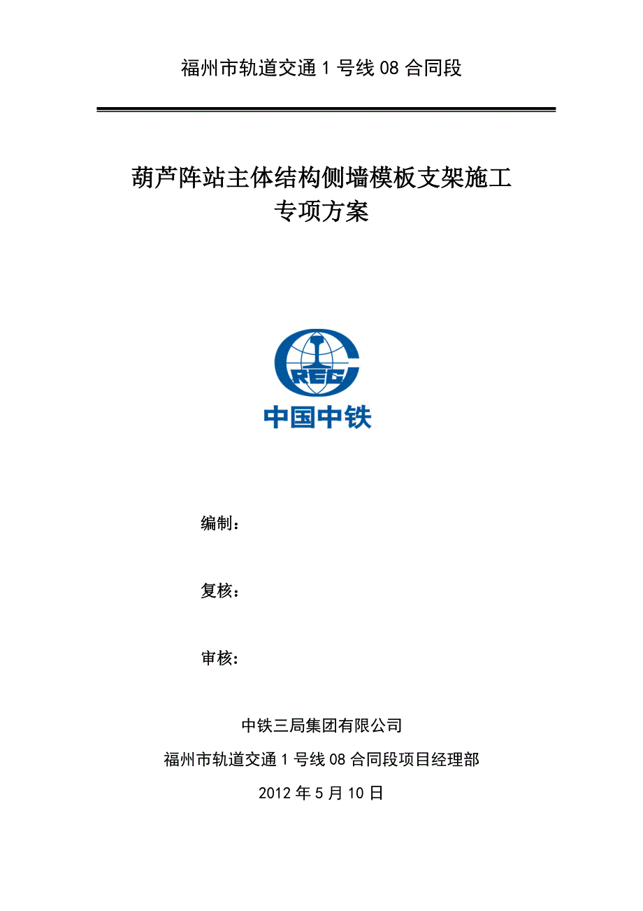 地铁一号线八标单侧支模方案(参考资料).doc_第1页