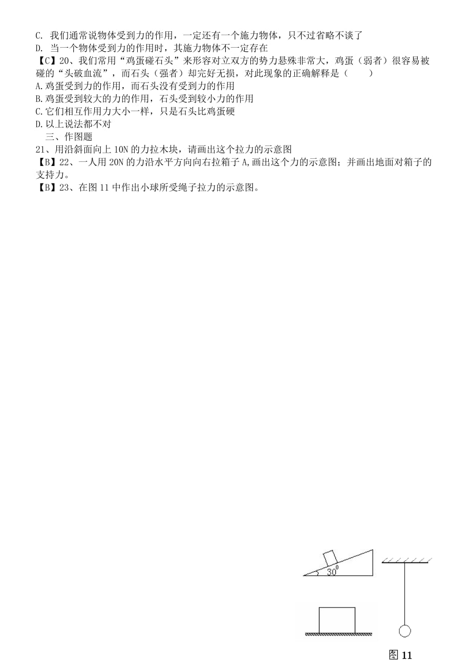 2019人教版八年级物理下册第七章第一节力练习题.doc_第3页