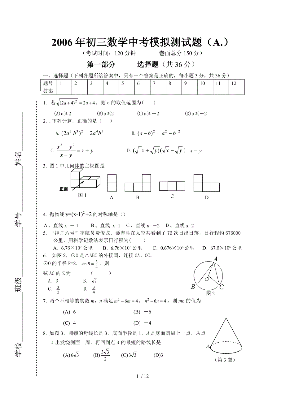 初三数学中考模拟(A.)试题及答案[下学期]--华师大版_第1页
