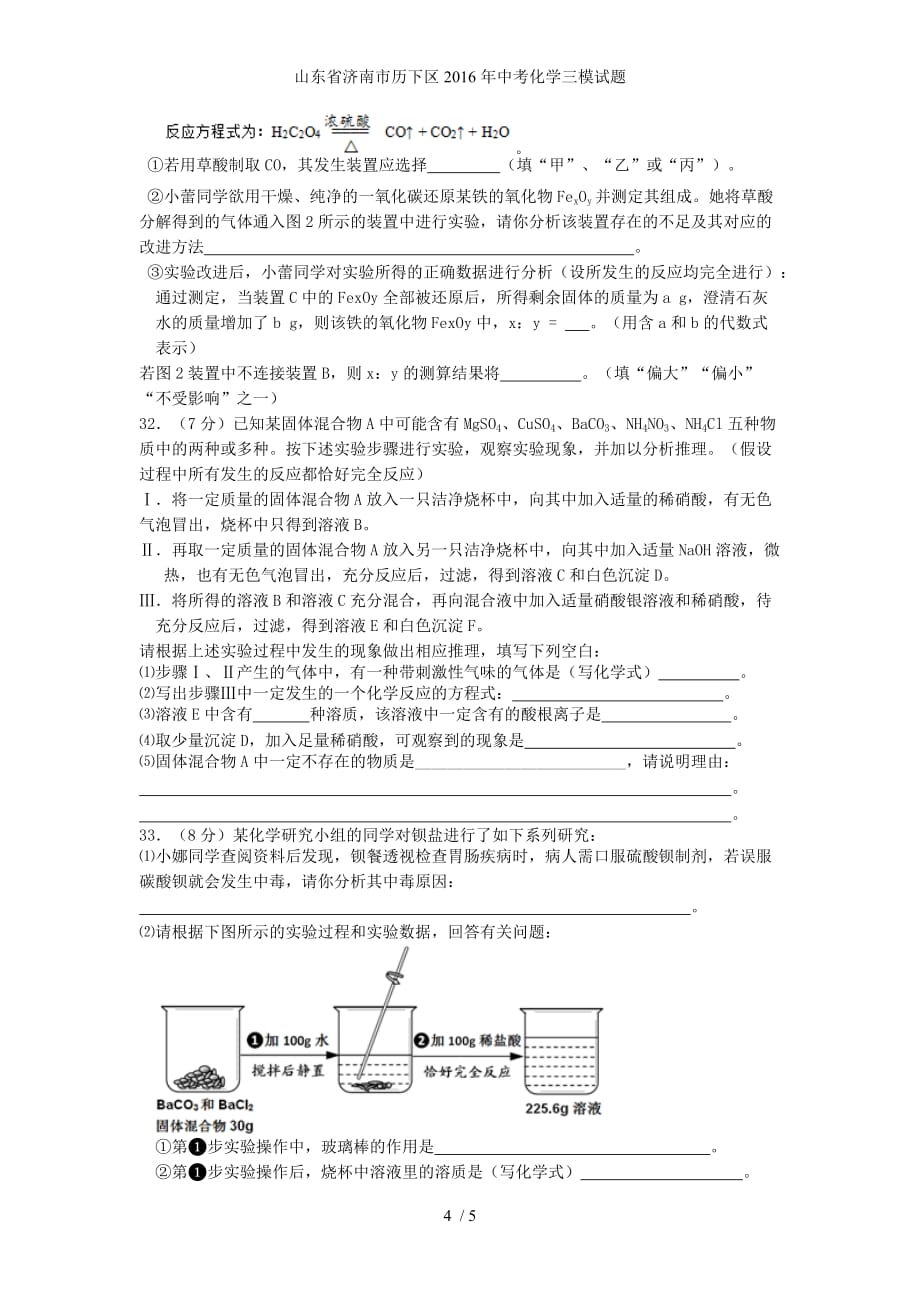 山东省济南市历下区中考化学三模试题_第4页