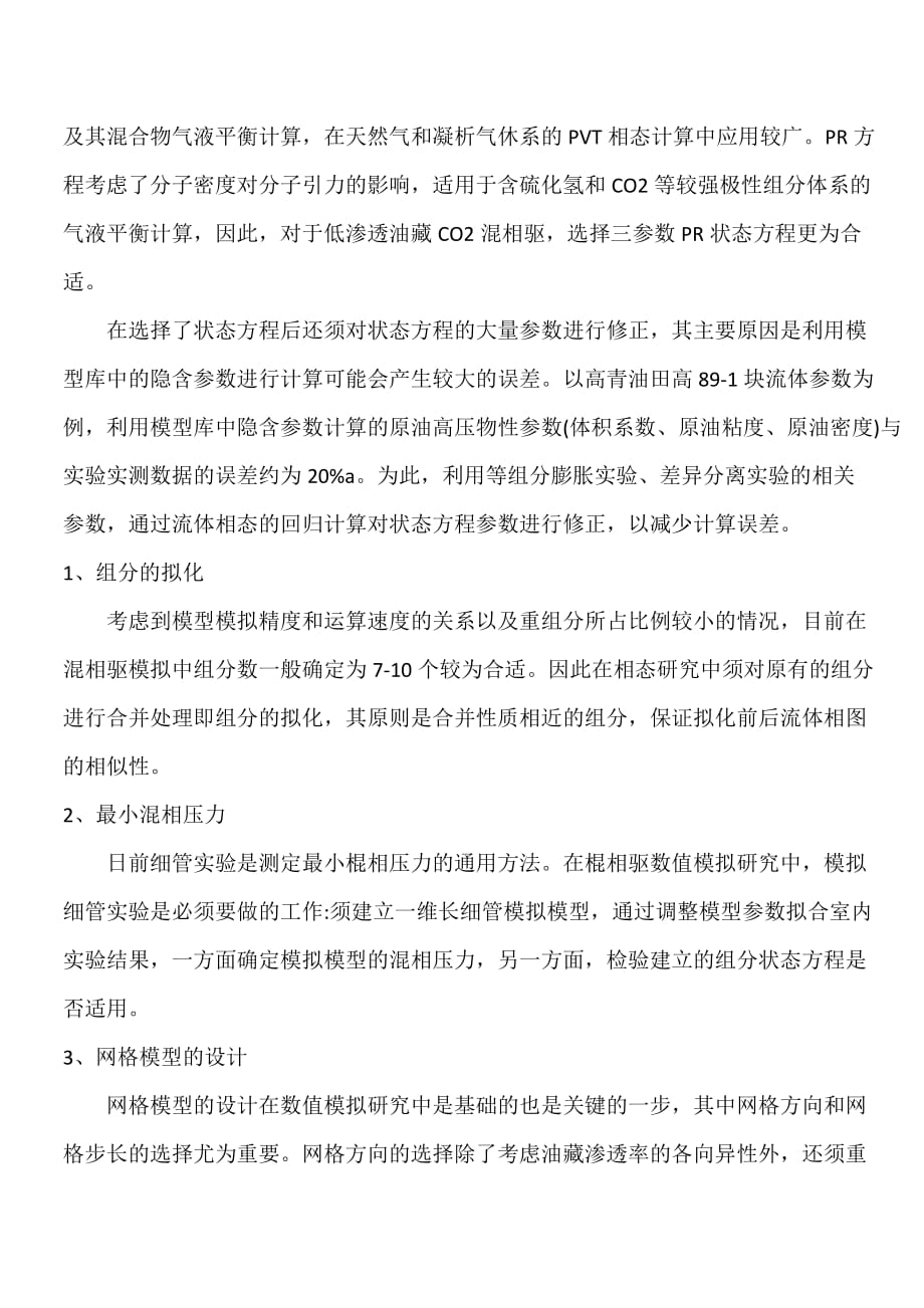 二氧化碳混相驱数值模拟结果的主要影响因素.doc_第2页