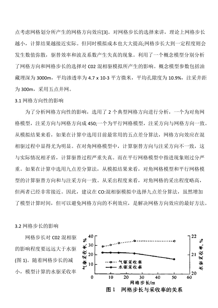 二氧化碳混相驱数值模拟结果的主要影响因素.doc_第3页