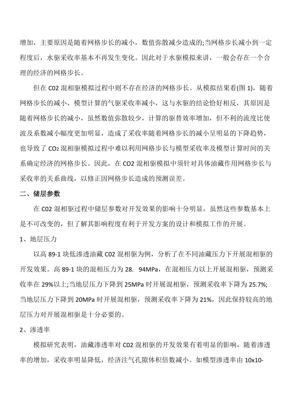 二氧化碳混相驱数值模拟结果的主要影响因素.doc_第4页