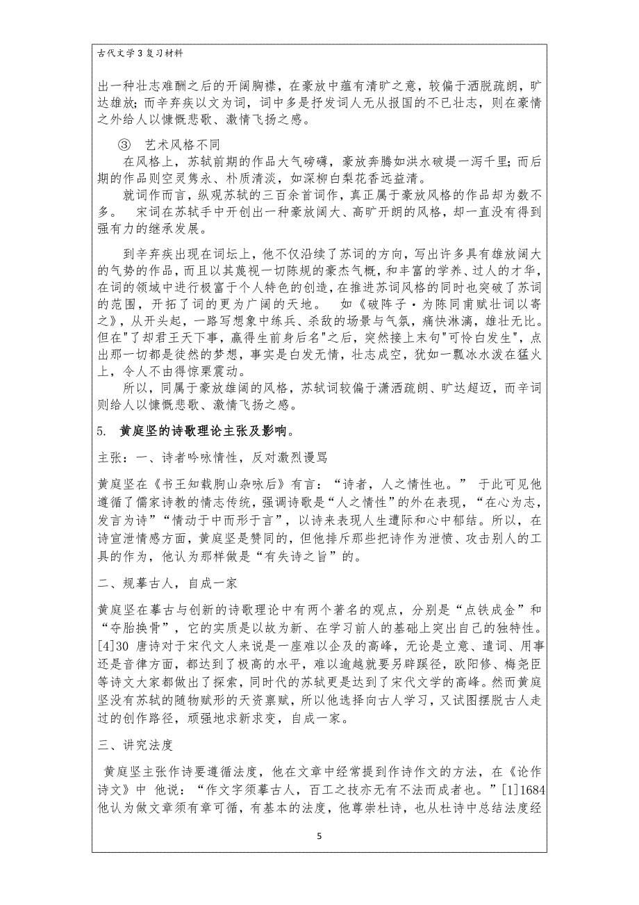 古代文学(宋代文学,元代文学)复习资料.doc_第5页