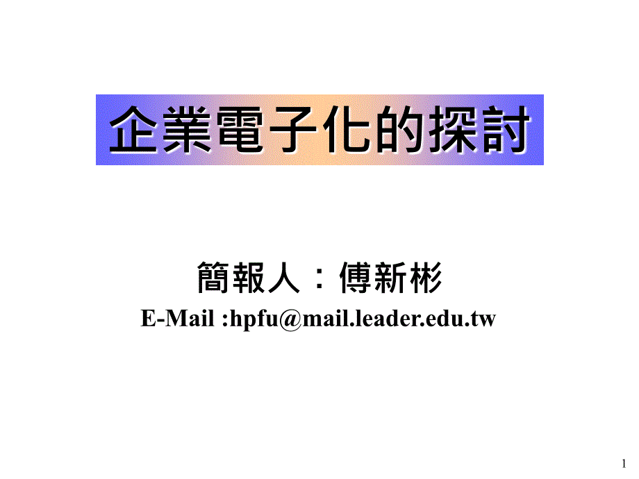 《精编》企业电子化的探讨_第1页