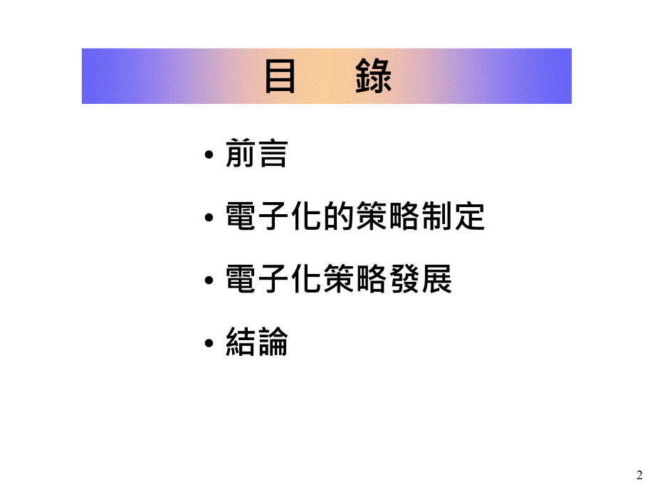 《精编》企业电子化的探讨_第2页