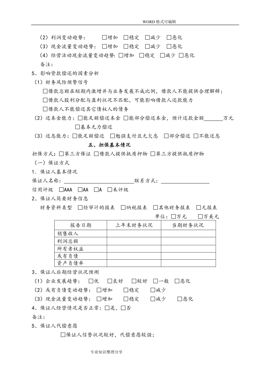 贷后检查报告(模板).doc_第4页