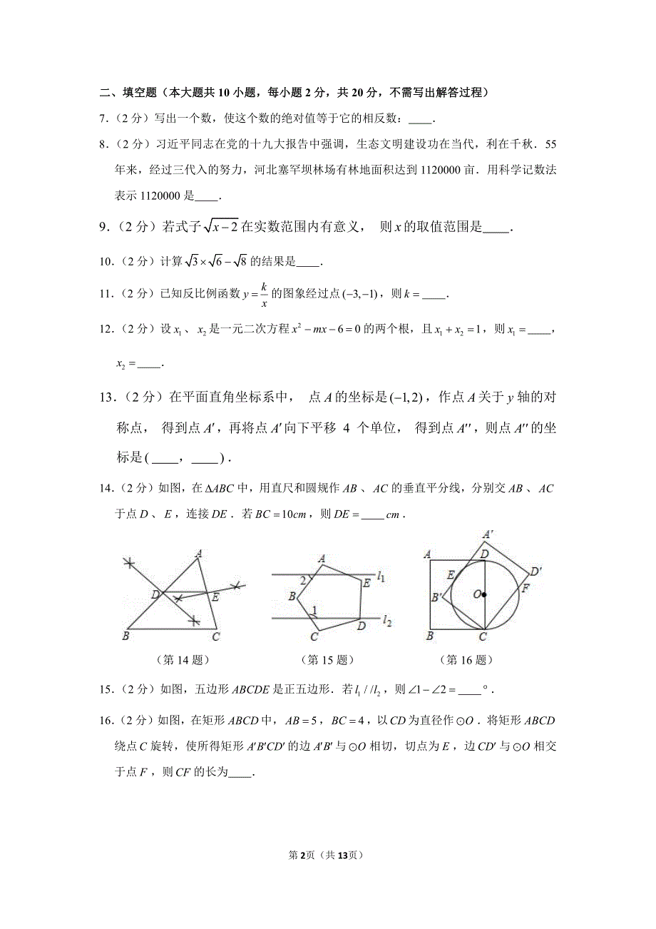 2018年江苏省南京市中考数学试卷及答案.pdf_第2页