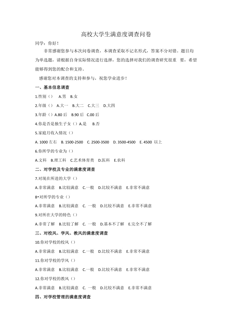 我校满意度调查问卷.doc_第1页