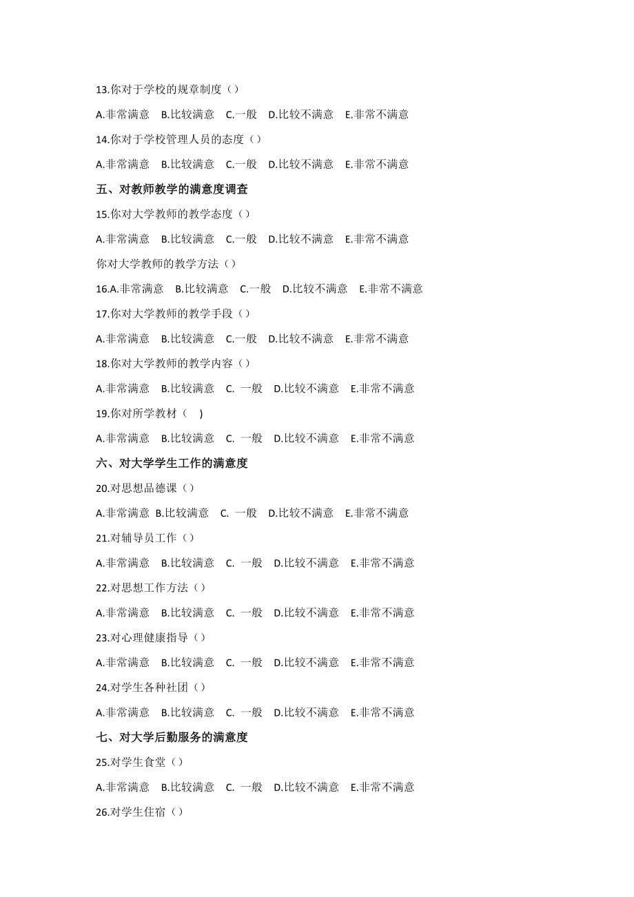 我校满意度调查问卷.doc_第2页