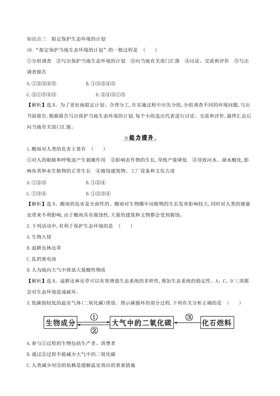 七年级生物下册4.7.2_4.7.3探究环境污染对生物的影响拟定保护生一课三练提能培优新版新人教版_第4页