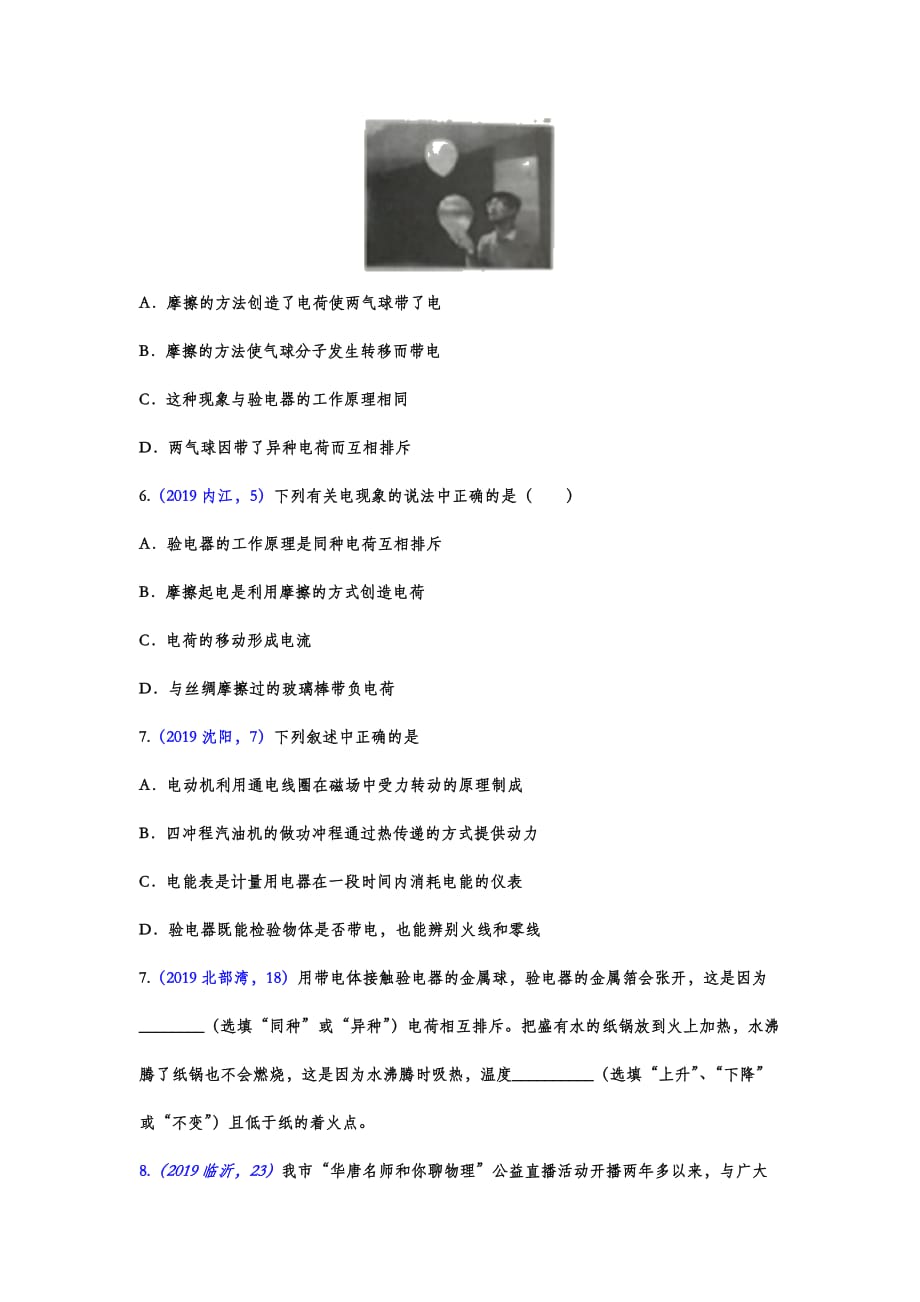 2019年中考物理试题分类汇编——验电器专题(word版含答案).doc_第2页