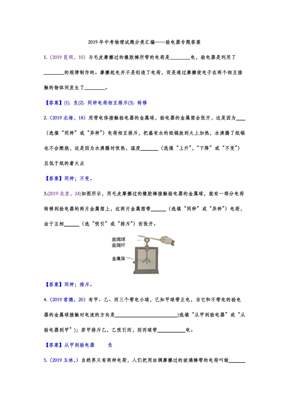 2019年中考物理试题分类汇编——验电器专题(word版含答案).doc_第4页