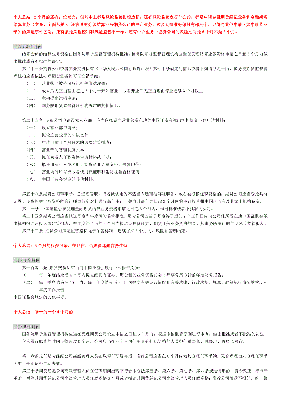 期货法律法规笔记总结时间和数字整理.doc_第4页