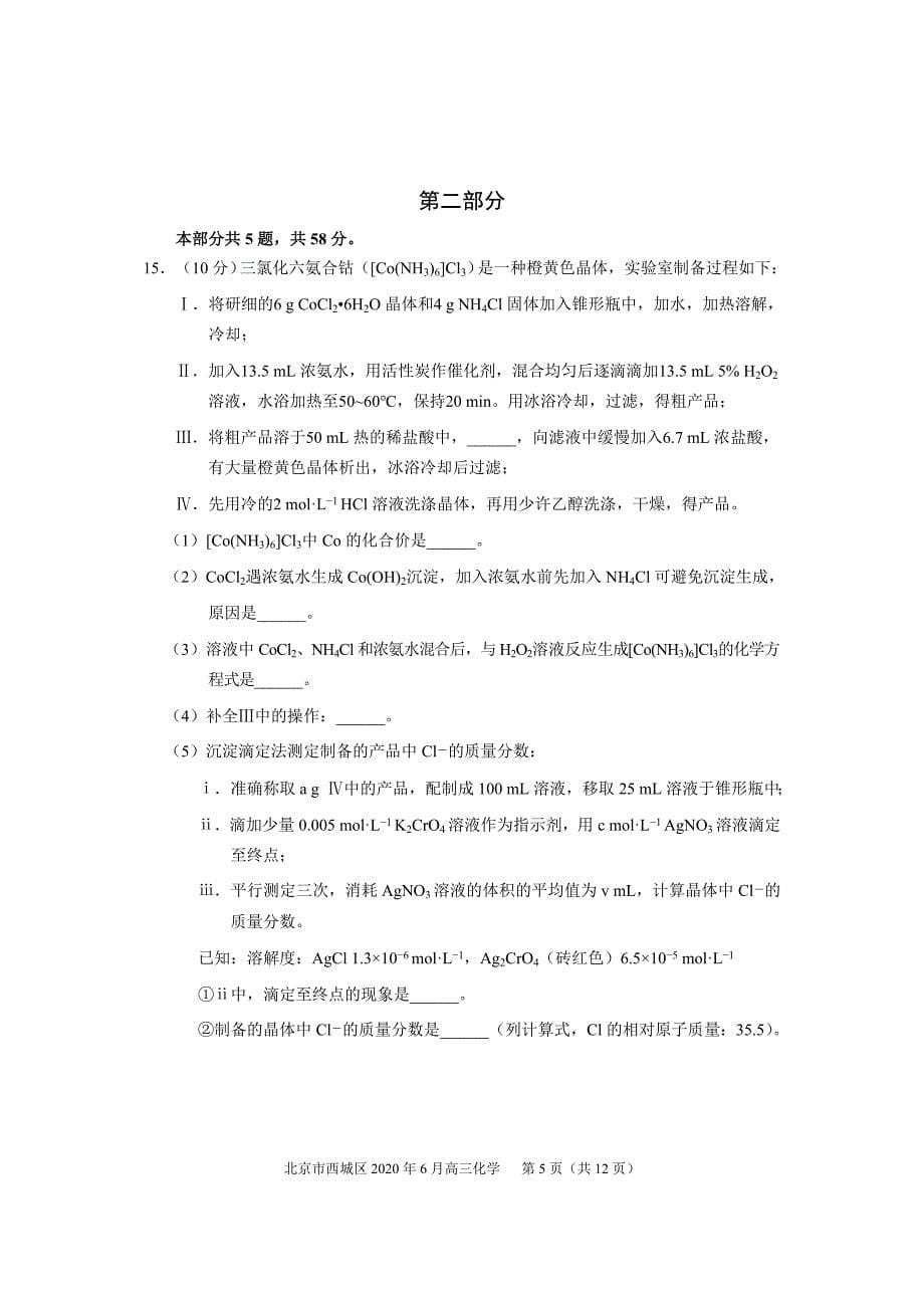 北京市西城区2020届高三考前模拟考试化学试卷及答案（2020.06）word版_第5页